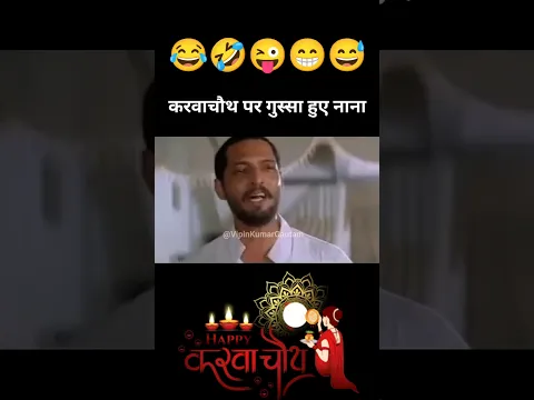 करवाचौथ पर नाना को आया गुस्सा 😂 #shorts #funny