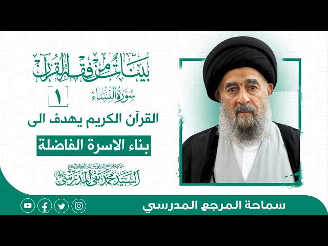 ⁣المرجع المدرسي|| سورة النساء - الدرس الاول- القران الكريم يهدف الى بناء الاسرة الفاضلة