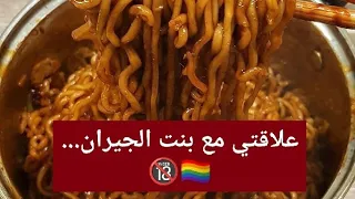 علاقتي مع بنت الجيران 