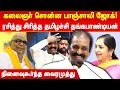Download Lagu கலைஞர் சொன்ன பாஞ்சாலி ஜோக்! வைரமுத்து நகைச்சுவை பேச்சு Vairamuthu speech about Kalaignar jokes