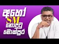 Download Lagu Gune Aiyage Kamare - Vlog Ep 304 - අහෝ SM නොදුටු මොක්පුර