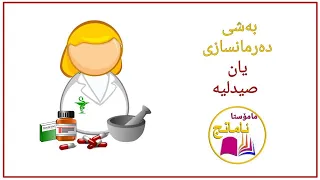 بەشی دەرمانسازی بەشی صیدلیە 