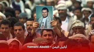 Yemeni Ababil Houthi Song أبابيل اليمن 