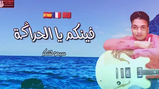 أجمل أغنية فخاطر ناس الغربة 