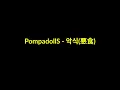 PompadollS - 악식(悪食) 밴드커버
