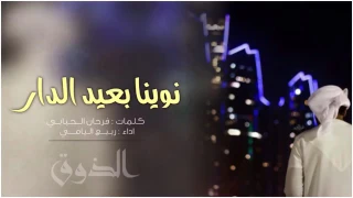 شيلة نوينا بعيد الدار دندنها