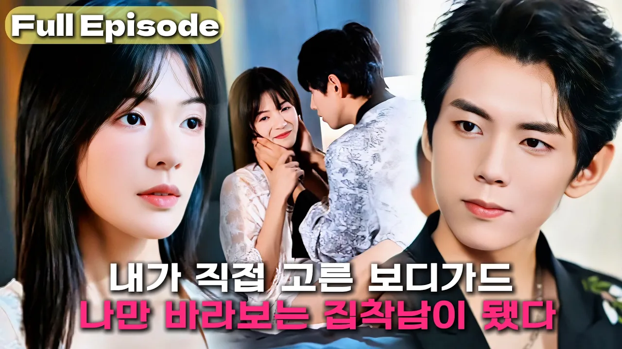 전생에 남편에게 배신당해서, 이젠 아무 남자 못 믿는데💔그런데 전생부터 나만 지켜온 경호원이 "내가 없으면 너 어떻게 살아"#드라마 #숏드라마 #kdrama #연애 #cdrama poster