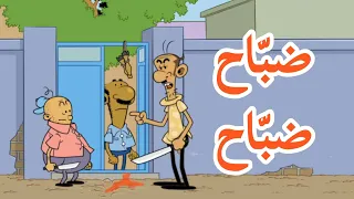 ضباح ضباح   طعمية   الحلقة رقم     دندنها
