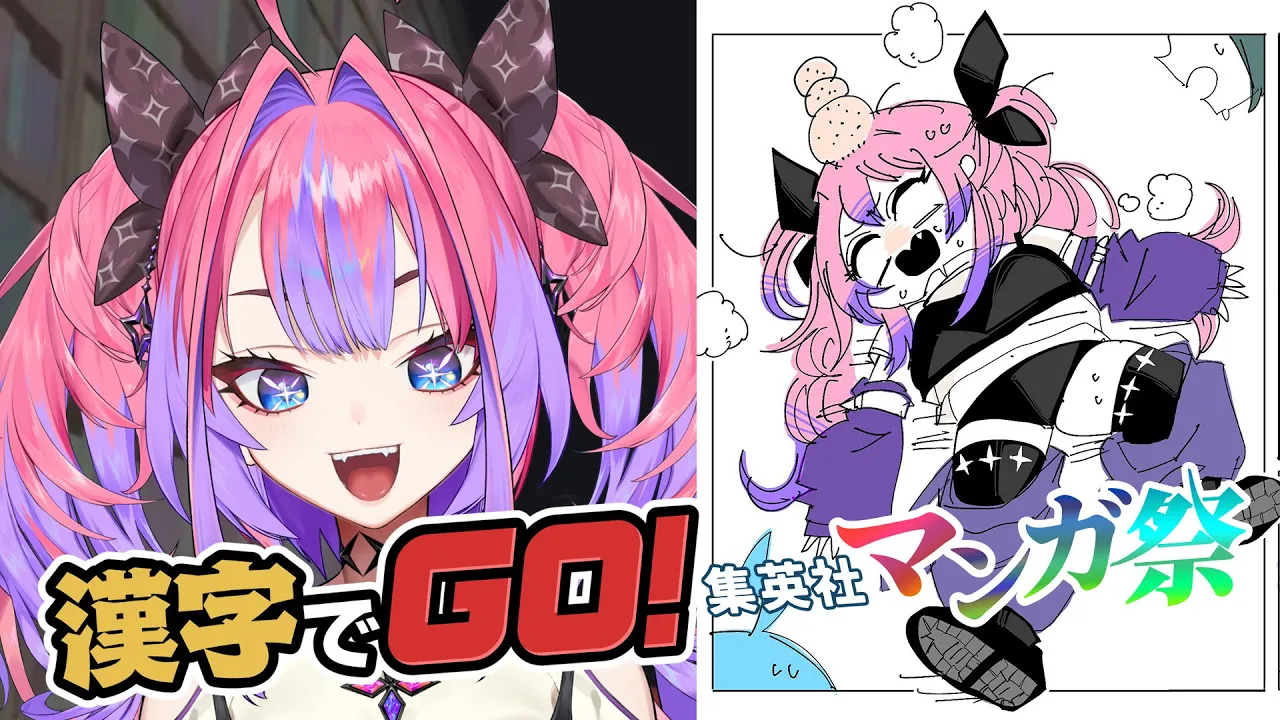 【 漢字でGO! 集英社マンガ祭 】漫画初心者は人気マンガの台詞は読めるのか！？人気の漫画を知りたい！！【#綺々羅々ヴィヴィ #hololiveDEV_IS #FLOWGLOW】