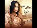 غبائن الغربة - ايمان الشريف