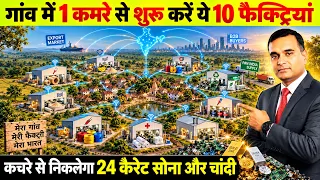 गांव में 1 कमरे से शुरू करें ये फैक्ट्रियां, 10 best New business ideas Manufacturing