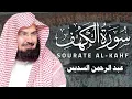 Download Lagu سورة الكهف (كاملة) للشيخ عبد الرحمن السديس أجمل تلاوة في يوم الجمعة المباركة 💚 راحة وسكينة وهدوء 💚