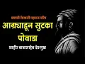 Download Lagu Shiwaji Maharaj - Powada | Agryahun Sutka | Shahir Babasaheb Deshmukh