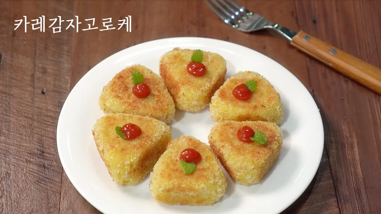 카레감자 고로케