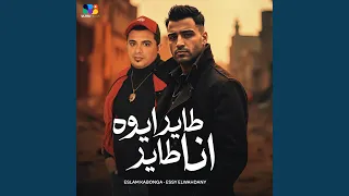 طاير ايوه انا طاير  طاير ايوه انا طاير