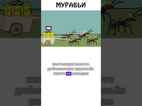 Добыча золота с помощью муравьев #муравьи #золото #сэмонелла