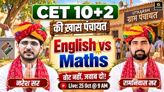 CET 10+2 की खास पंचायत🤔 | Maths vs English | वोट नहीं, जवाब दो | Naresh Sir & Ramniwas Sir