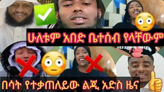 በሀይማኖት ዘፈንና መዝሙር መቀላቀል ፋሺን ያርጉት ሴቶቺ በህግ ይያዙልን አቡባ የፈነዳባት እህታቺን አሁላይ ህክምና ጀምራለይ አልሀምድሊላ ሰሚራ ወሎየዋ 