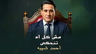 احمد شيبه   مش كل اه تنحكى               دندنها