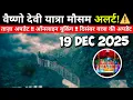 Lagu ⚠️ वैष्णो देवी यात्रा मौसम अलर्ट | 19 दिसंबर 2025 ताज़ा अपडेट | ऑनलाइन बुकिंग जानकारी