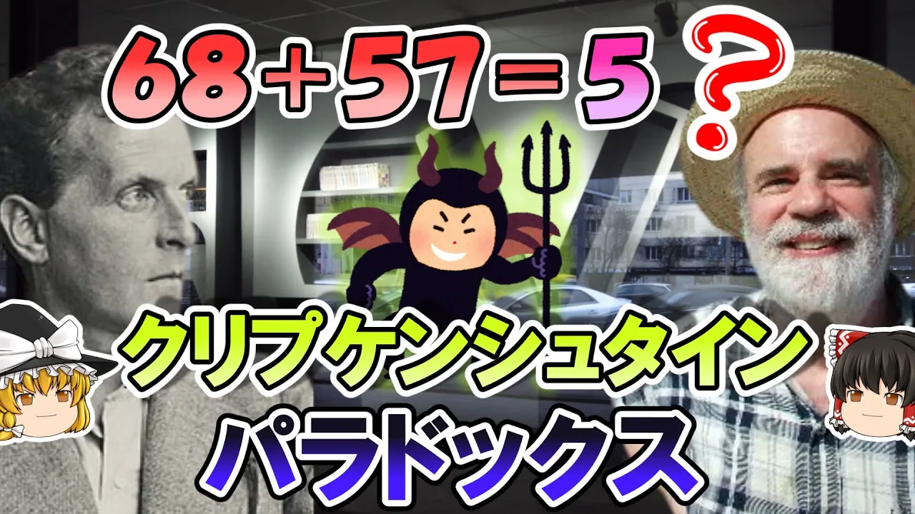 【ゆっくり解説 思考実験】ウィトゲンシュタインのパラドックス クリプキのクワス算【分析哲学】