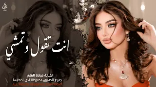 عيون القلب      انت تقول وتمشي   الفنانة ميادة العلي   اغاني طرب واستكنان        مطلوبة أكثر شيء  دندنها