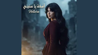 آسفة يا سنيني دندنها