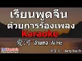 Download Lagu เรียนพูดจีนด้วยการร้องเพลง Karaoke - 爱河 Ai He | EP.2
