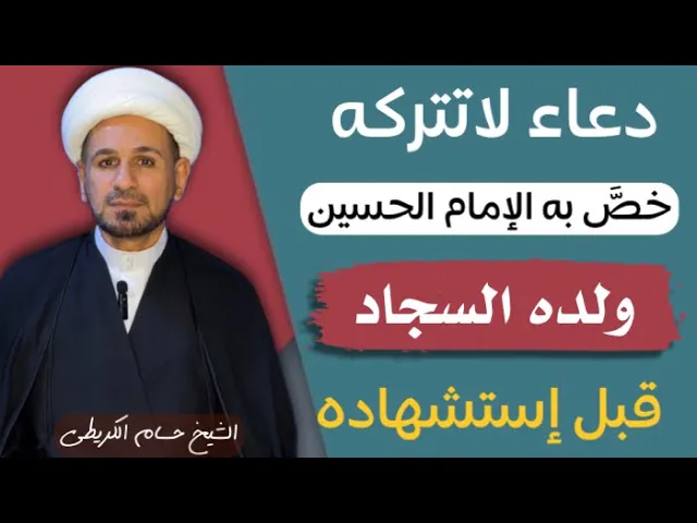 ⁣( دعاء لاتتركه ) لقضاء الجوائح الإمام الحسين علمه إلى ولده السجاد قبل إستشهاده