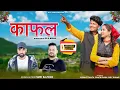 Kafal I काफल I Suri Sajwan I New Garhwali Song 2025 I Vishant Tamta I Prachi Rana  I Shiv Kumar