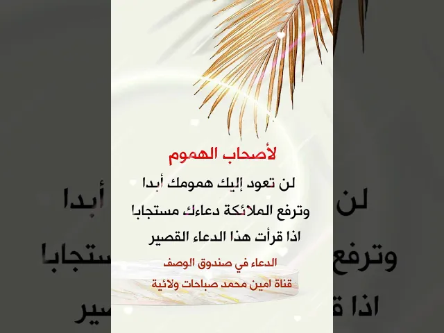 ⁣لن تعود إليك همومك أبدا وترفع الملائكة دعاءك مستجابا / الدعاء في صندوق الوصف