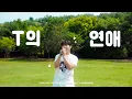 Download Lagu 탑현 - T의 연애 Live Clip