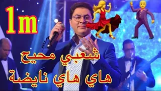 شعبي مع اوركستر كمال اللبار بمدينة فاس لعندها شي شعر تسلفوا  اه يا ناري الحيوح هاي هاي             دندنها