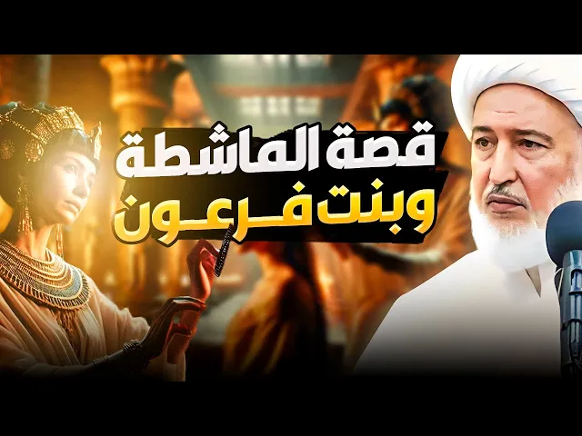 ⁣ماشطة بنت فرعون - هيجل - قصة لم تسمع من قبل ! | سماحة الشيخ فاضل الصفار
