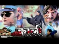 Download Lagu काली (Kali) | Full Hindi Dubbed Action Movie | Rekha Thapa, Kishor Khatiwoda | NR