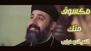 مكسوف منك    القس اندرو فيليب دندنها