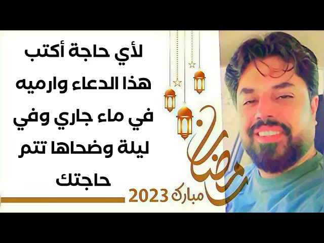 ⁣لأي حاجة أكتب هذا الدعاء وارميه في ماء جاري وفي ليلة وضحاها تتم افراحك بقضاء حاجتك