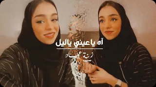 اه ياعيني ياليل زينة عماد 