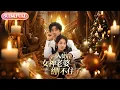 Download Lagu 【全集FULL】《入赘后，女神老婆绷不住了》| ENG SUB | 张婉悦\u0026李云鹏\u0026王佳琪\u0026沈南姝\u0026陈雨文#热门短剧#薄荷听书 #cdrama #latest #都市 #重生 #逆袭 #现代 #甜宠