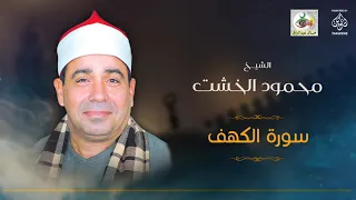 الشيخ محمود الخشت سورة الكهف 