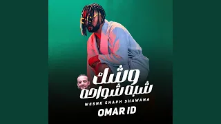 وشك شبه شواحة دندنها