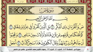 تحفيظ سورة ص كل صفحة مكررة 5 مرات للحفظ والمراجعة والتثبيت سعد الغامدي Surah Sadd 