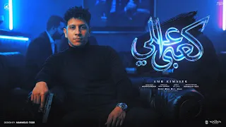 لما كلكو رقم واحد   الكعب عالي ومش هتطولني   عمرو الملك   توزيع زولا كرموز دندنها
