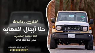 حنا ارجال المهابه    محمد البصيلي         اغاني مطلوبه اكثر شي  دندنها