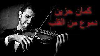 Sad Violin مقاطع موسيقى حزينة وعزف كمان حزين ي بكى القلب 