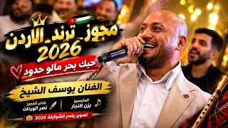مجوز ترند  حبك بحر مالو حدود  الفنان يوسف الشيخ   يزن النجار   نصر الوردات  تصوير ياسر الشوابكه    دندنها
