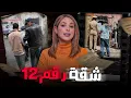 Lagu 🇲🇦‼️ قصة عبد الحميد الصادمة شنو علاقة الشقة 12 بالقضية وكيفاش مول الطاكسي قدر يفك لغز القضية