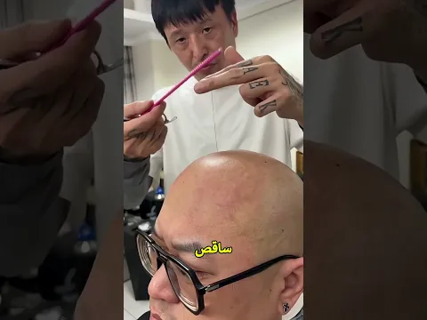 ذهب للحلاق بشعرة واحدة... وكانت الفاتورة صادمة! 😂💸