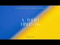 Іво Бобул & Big Lazer x Firebeatz & Jay Hardway - А липи цвітуть (Allegro Radio Edit)