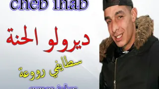 Cheb Ihab Et Imed GTD Staifi 2019 Diroulou L7ana اغنية سطايفي ديرولو الحنة 